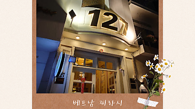 호치민 127 로컬 가라오케 후기