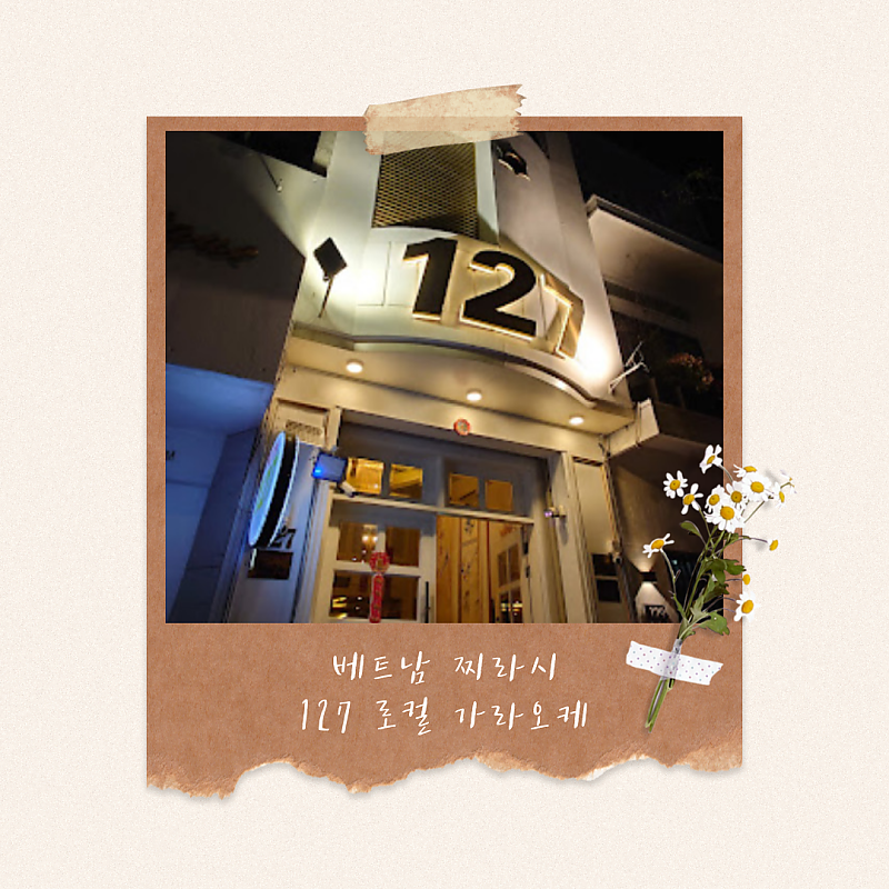 호치민 127 로컬 가라오케 후기