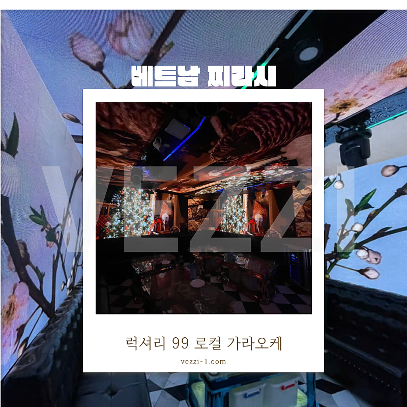 호치민 럭셔리99 로컬 가라오케 후기