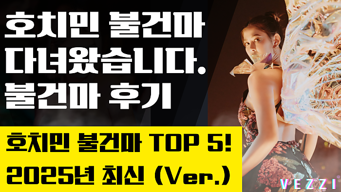 호치민 불건마 다녀왔습니다. 불건마 후기 및 TOP4 (2025년 최신 Ver.)
