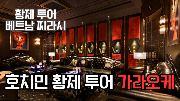 베트남찌라시 호치민 황제투어 가이드 