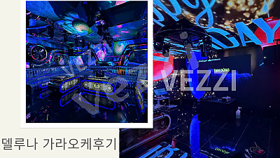 호치민 델루나69 로컬 가라오케 후기 DEL LUNA69 KARAOKE REVIEW