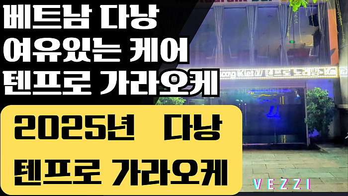 2025년 다낭 가라오케 판세분석 정리