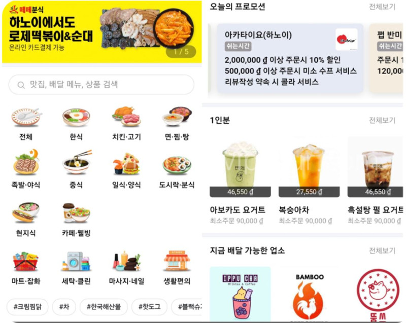 베트남에서 한식 주문하기