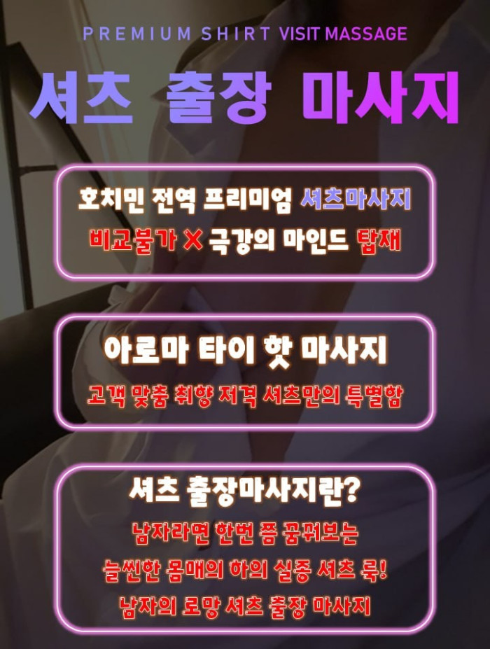 호치민 출장 마사지 셔츠 홈 마사지 (호치민 전지역)
