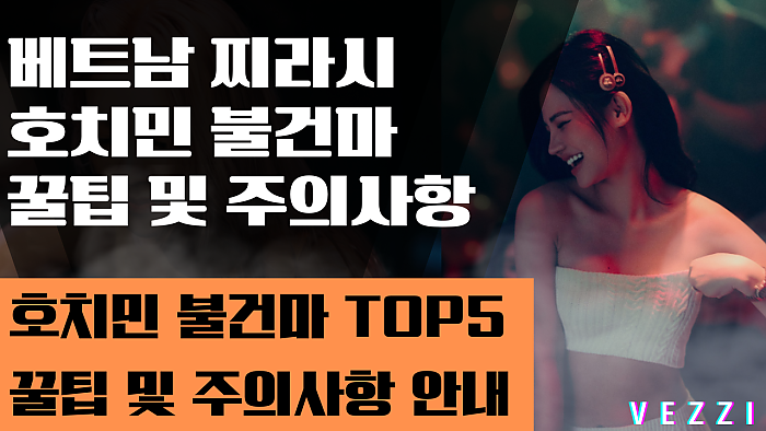 호치민 불건마 다녀왔습니다. 불건마 후기 및 TOP4 (2025년 최신 Ver.)
