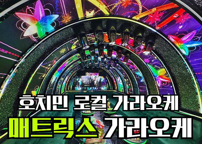호치민 로컬 매트릭스 가라오케 <MATRIX KARAOKE>