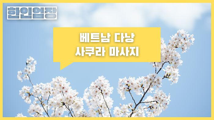 [다낭 불건마] 사쿠라 마사지