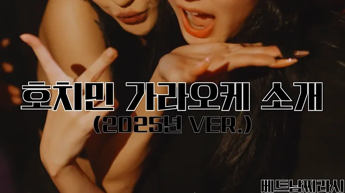 호치민 가라오케 추천 및 꿀팁 대방출 (2025년 최신 Ver.)