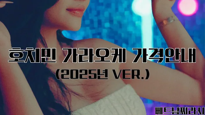 호치민 가라오케 추천 및 꿀팁 대방출 (2025년 최신 Ver.)