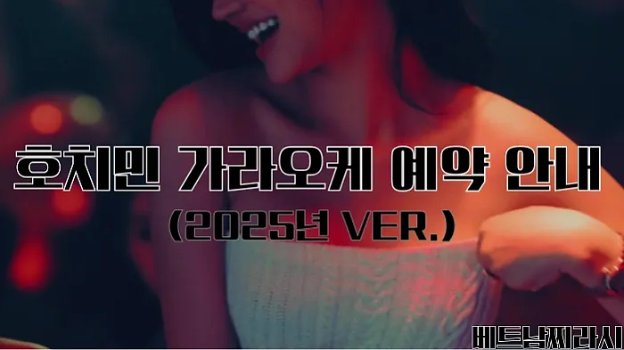 호치민 가라오케 추천 및 꿀팁 대방출 (2025년 최신 Ver.)