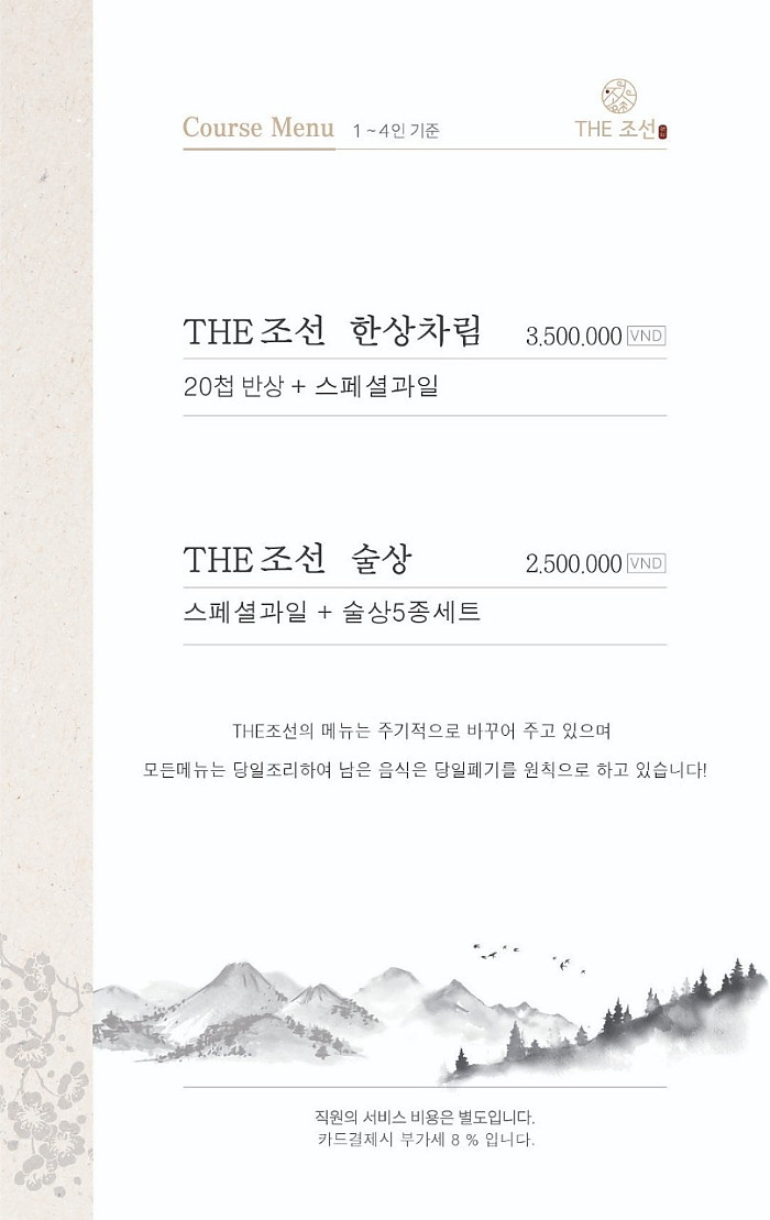 호치민 착석식당 더 조선 THE Joseon (7군)