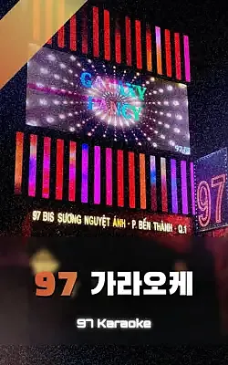 97 가라오케