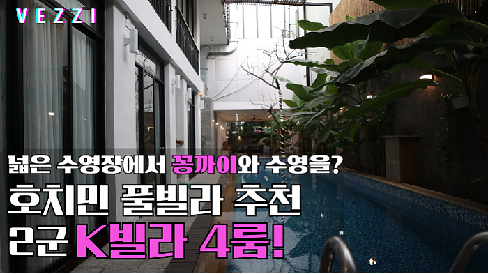 넓은 수영장에서 꽁까이와 수영을? 