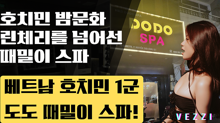 호치민 밤문화 끝판왕 린체리를 넘어선 때밀이 스파 1군 도도 때밀이 스파! #호치민밤문화 #호치민때밀이 #호치민마사지