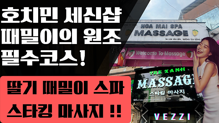 호치민 때밀이 7군 딸기 때밀이 스파와 1군 스타킹 마사지! #호치민때밀이 #호치민밤문화 #호치민 마사지