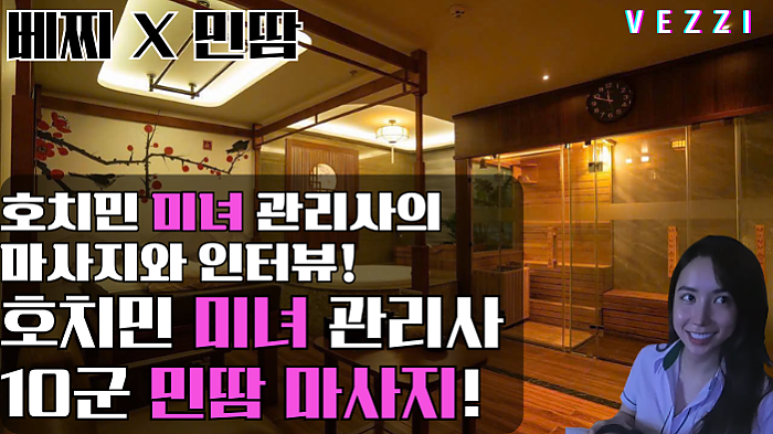 호치민 민땀 호텔 마사지에서 미녀와의 데이트!! #호치민마사지 #호치민스파 #호치민밤문화