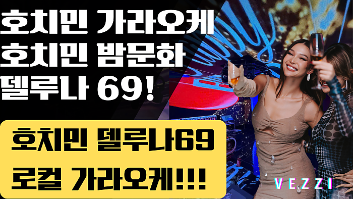 호치민 밤문화, 로컬 가라오케 델루나69 #호치민밤문화 #호치민가라오케 #호치민델루나