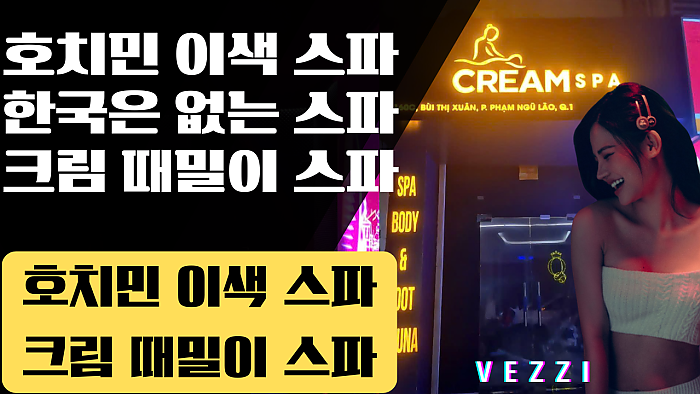 호치민 이색 스파! 한국은 없는 스파! 크림 때밀이 스파!
