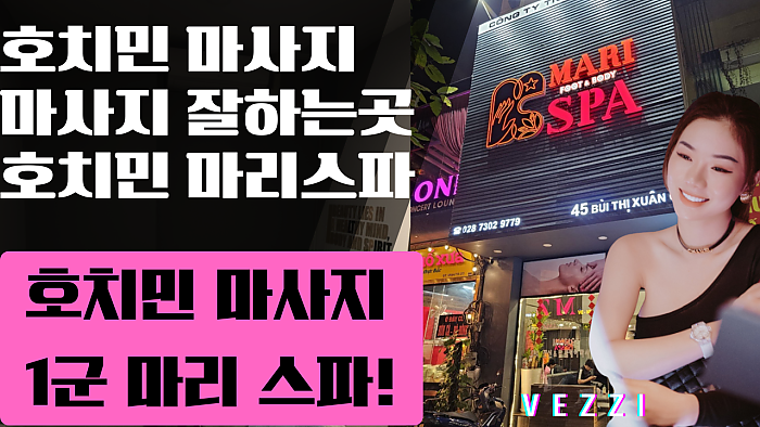 호치민 마사지 잘하는 곳! 호치민 마리스파!