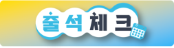 베찌에서 출석체크하세요