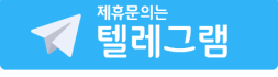 텔레그램 상담하기
